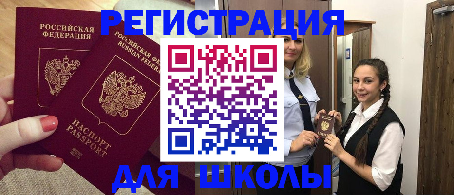 прописка для школы в Пушкино