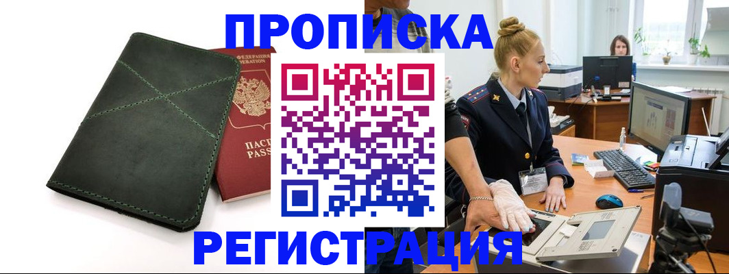 прописка 2025 в Пушкино